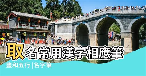 五行字典繁體|漢字五行字典，漢字筆畫五行屬性查詢，筆畫五行漢字查詢，五行。